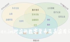 Token.im对应的数字货币及其应用详解