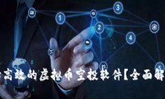 如何选择高效的虚拟币空投软件？全面解析与推