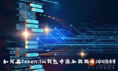 如何在Token.im钱包中添加狗狗币（DOGE）