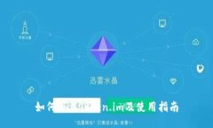 如何下载Token.im及使用指南