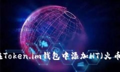 如何在Token.im钱包中添加HT（火币通证）