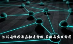 如何有效控制虚拟币价格：策略与实践分析