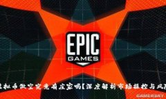 虚拟币做空究竟有庄家吗？深度解析市场操控与
