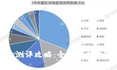 Token.im风险测评攻略：全面解析数字资产安全性