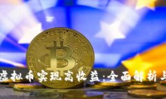 如何通过虚拟币实现高收益：全面解析与投资指