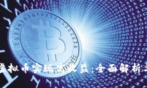 如何通过虚拟币实现高收益：全面解析与投资指南