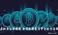 虚拟币注册指南：如何选择最佳平台进行注册