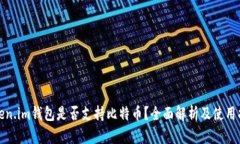 Token.im钱包是否支持比特币？全面解析及使用指南