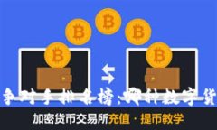 2023年虚拟币竞争对手排名榜：哪种数字货币最具