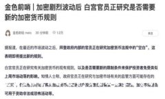 花豆虚拟币详解：投资、交易及未来趋势分析