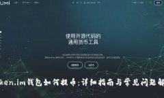 Token.im钱包如何提币：详细指南与常见问题解答