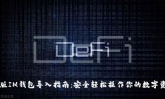 老版IM钱包导入指南：安全轻松操作你的数字资产