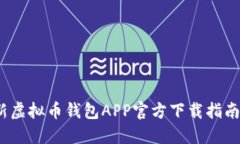 2023年最新虚拟币钱包APP官方下载指南与使用技巧