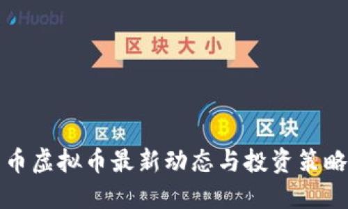 比特币虚拟币最新动态与投资策略揭秘