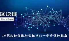 IM钱包如何添加空投币6：一步步详细指南