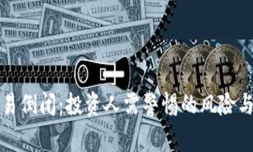 虚拟币交易倒闭：投资人需警惕的风险与应对策略