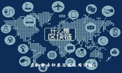 虚拟货币种类及其运用详解