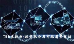 TBE虚拟币：投资机会与市场前景分析