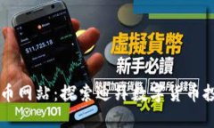 虚拟迪拜币网站：探索迪拜数字货币投资的未来
