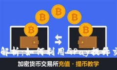 GPay虚拟币全面解析：如何利用GPay提升交易效率与