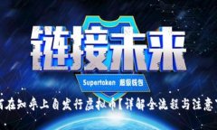 如何在知乎上自发行虚拟币？详解全流程与注意