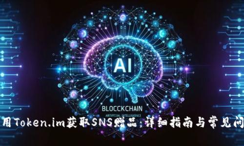 如何使用Token.im获取SNS赠品：详细指南与常见问题解答