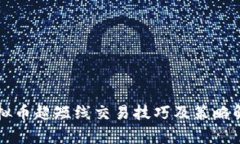 虚拟币超短线交易技巧及策略解析