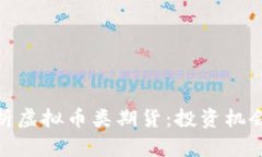 全面解析虚拟币类期货：投资机会与风险