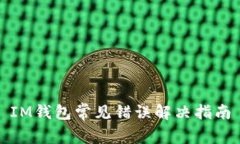 IM钱包常见错误解决指南