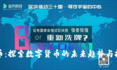 新虚拟币：探索数字货币的未来趋势与投资机会
