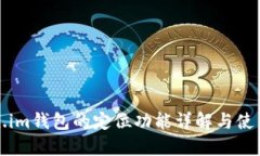 Token.im钱包的定位功能详解与使用指南