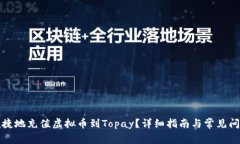 如何便捷地充值虚拟币到Topay？详细指南与常见问