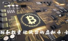 如何识别和投资被低估的虚拟币：全面指南