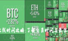 虚拟币收线时间攻略：了解交易时间与最佳买卖