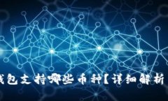 Token.im钱包支持哪些币种？详细解析与使用指南