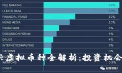 2023年新兴虚拟币种全解析：投资机会与市场前景