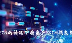 如何在没有ETH的情况下将资产从IM钱包转移至交易