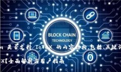下面是一个关于 Token.im 是否支持 IoTeX 的内容结构