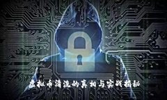 虚拟币清洗的真相与实战揭秘