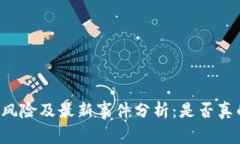虚拟币冻结风险及最新事件分析：是否真的容易