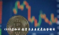 CECC虚拟币：投资与未来发展趋势解析