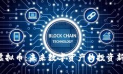 ITZ虚拟币：未来数字资产的投资新机遇