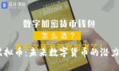 SCDo虚拟币：未来数字货币的潜力与应用