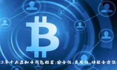 2023年十大虚拟币钱包推荐：安全性、易用性、功