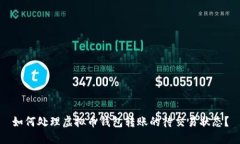 如何处理虚拟币钱包转账的待交易状态？