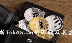 深入解析Token.im的逻辑及其应用前景