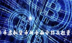 中兴币虚拟货币的全面介绍及投资指南