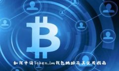 如何申请Token.im钱包地址及其使用指南
