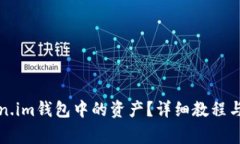 如何找回Token.im钱包中的资产？详细教程与常见问