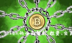 Bitstamp Token的全面解析：投资、交易与安全性